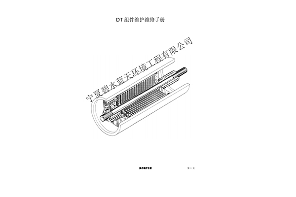 DTRO膜柱維護(hù)操作手冊(cè)